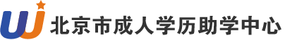 北京市成人学历助学中心